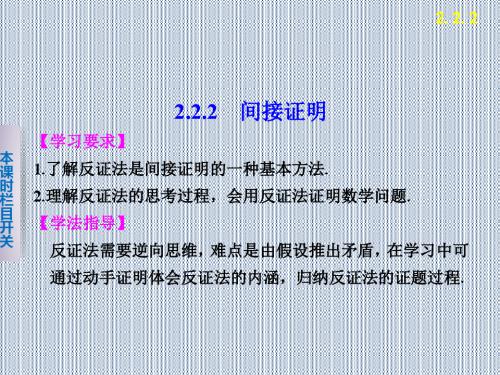 2013年高二数学同步备课课件2.2.2《间接证明》(苏教版选修2-2)