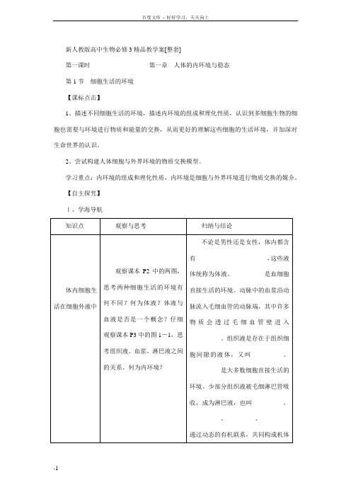 新人教版高中生物必修3精品教学案[整套]