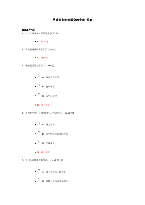 【最新资料】从爱因斯坦到霍金的宇宙作业答案整合