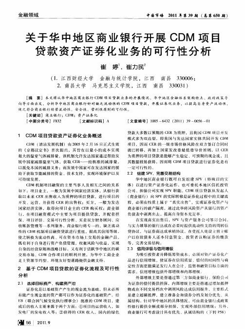 关于华中地区商业银行开展CDM项目贷款资产证券化业务的可行性分析