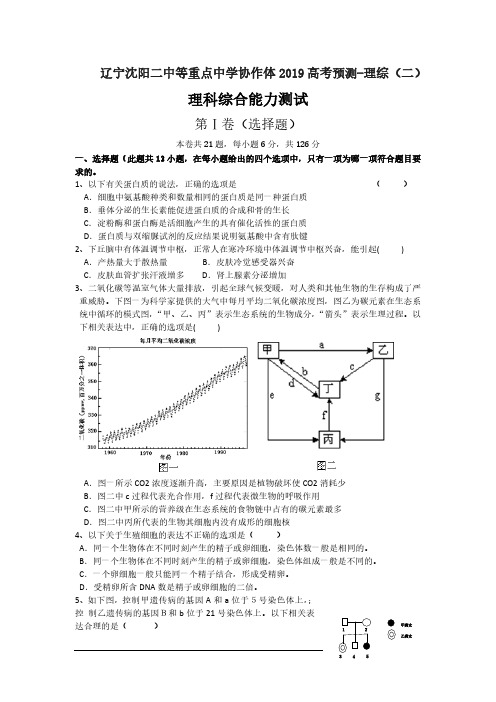 辽宁沈阳二中等重点中学协作体2019高考预测-理综(二)