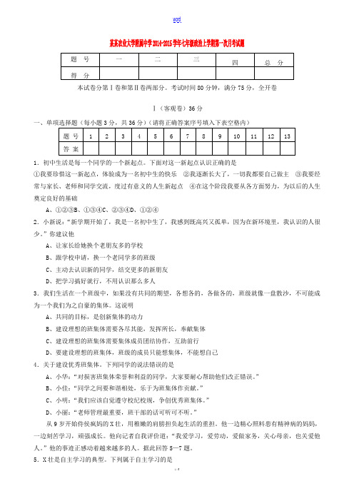 七年级政治上学期第一次月考试题 新人教版-新人教版初中七年级全册政治试题