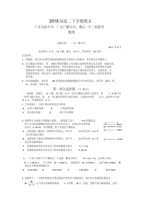 广东省三校2016-2017学年高二下学期期末联考物理试卷-含答案