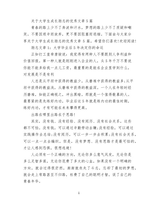 关于大学生成长励志的优秀文章5篇