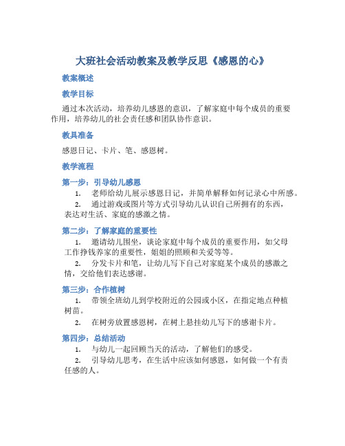 大班社会活动教案及教学反思《感恩的心》