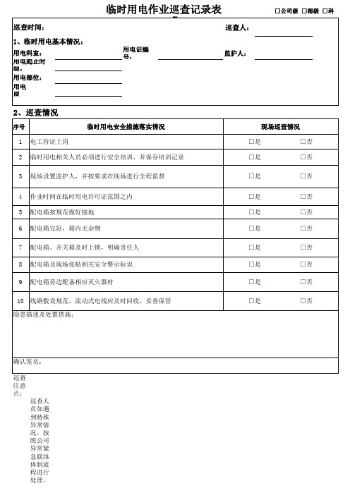 临时用电巡查记录表