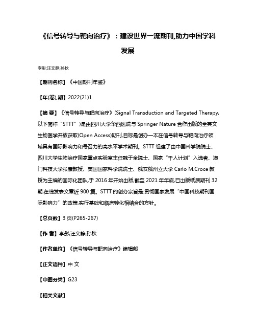 《信号转导与靶向治疗》:建设世界一流期刊,助力中国学科发展