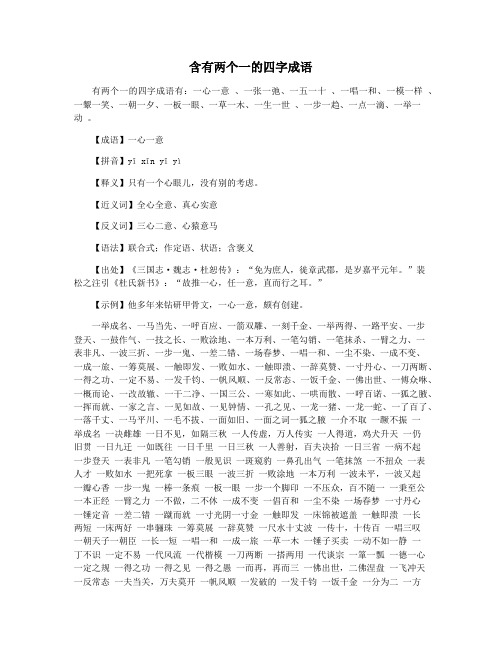 含有两个一的四字成语