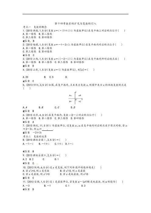 2013年全国高考数学试题分类汇编数系的扩充与复数的引入