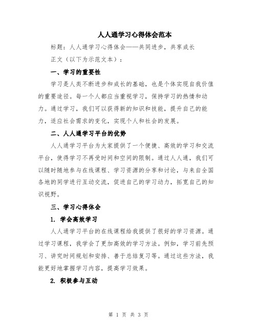 人人通学习心得体会范本