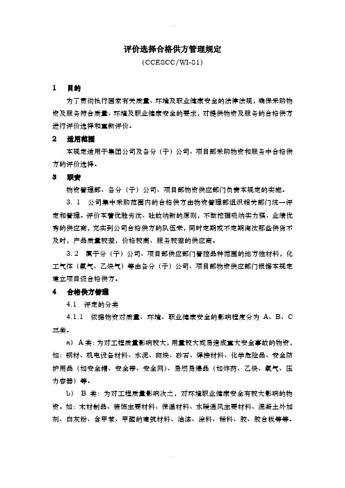 评价选择合格供方管理规定