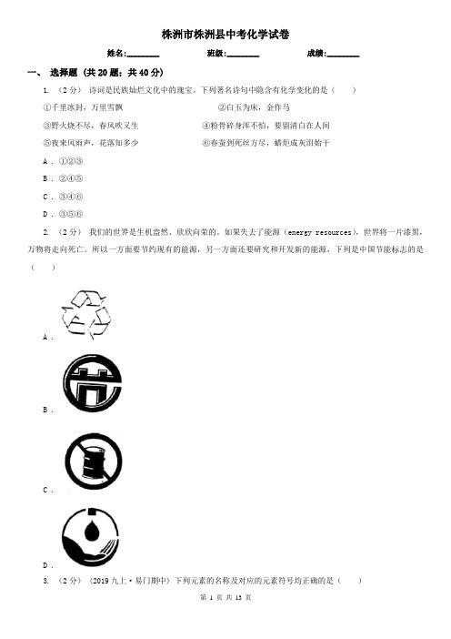 株洲市株洲县中考化学试卷