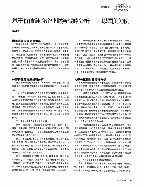 基于价值链的企业财务战略分析--以国美为例