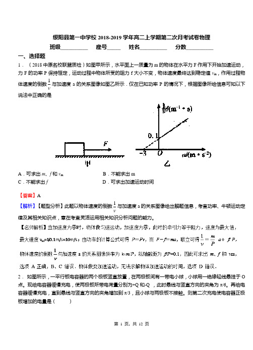 绥阳县第一中学校2018-2019学年高二上学期第二次月考试卷物理