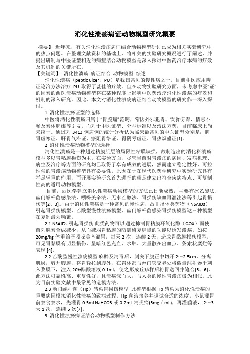 消化性溃疡病证动物模型研究概要