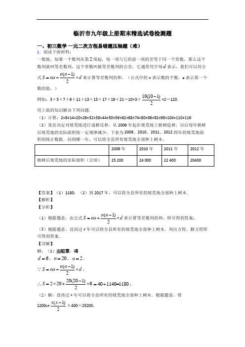 临沂市九年级上册期末精选试卷检测题