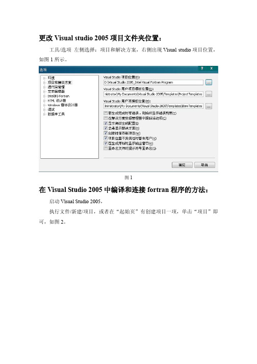 如何在visual studio 2005中编译和连接fortran程序？