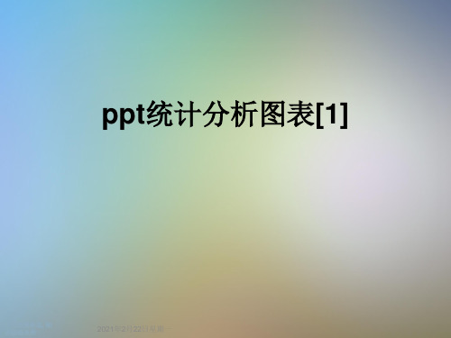 ppt统计分析图表[1]