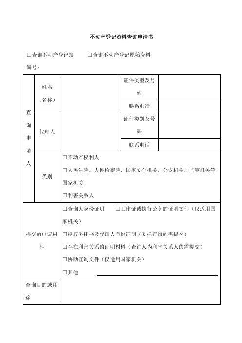 天津市不动产登记资料查询申请书