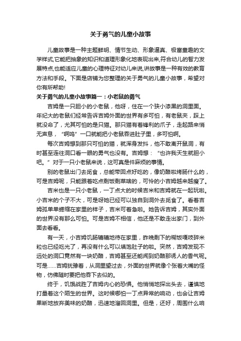 关于勇气的儿童小故事