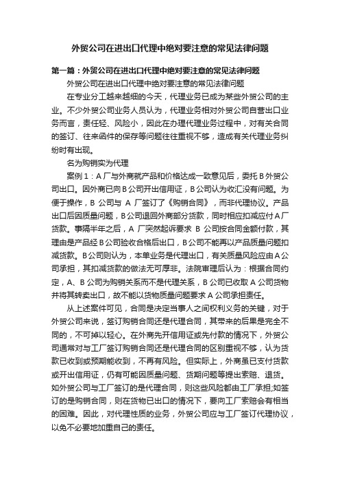 外贸公司在进出口代理中绝对要注意的常见法律问题