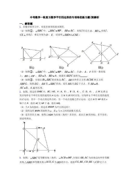 中考数学一轮复习数学平行四边形的专项培优练习题(附解析