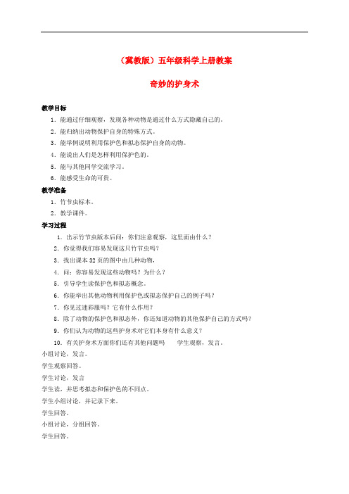 五年级科学上册 奇妙的护身术 2教案 冀教版