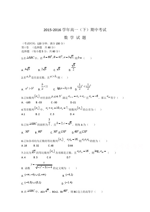 2015-2016学年高一下学期期中联考数学试卷