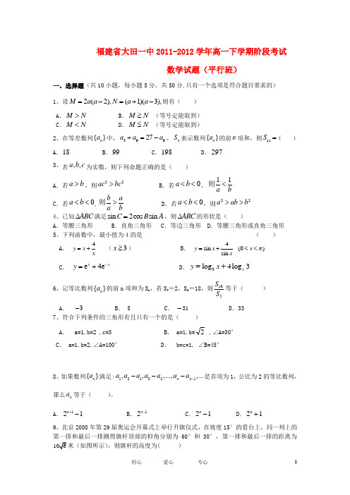 福建省大田一中高一数学下学期阶段考试试题(平行班)