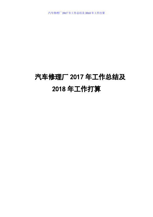 汽车修理厂2017年工作总结及2018年工作打算