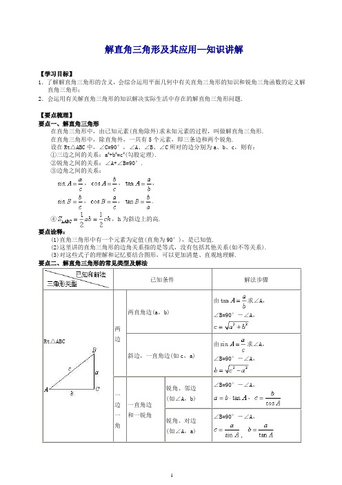 【推荐】华东师大初中数学九年级上册解直角三角形及其应用--知识讲解.doc