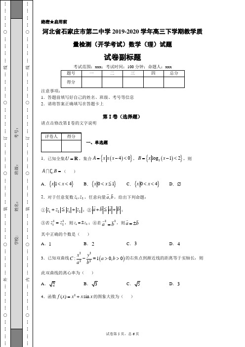 河北省石家庄市第二中学20192020学年高三下学期教学质量检测(开学考试)数学(理)试题