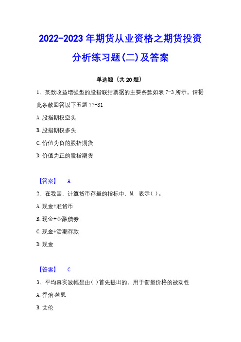 2022-2023年期货从业资格之期货投资分析练习题(二)及答案