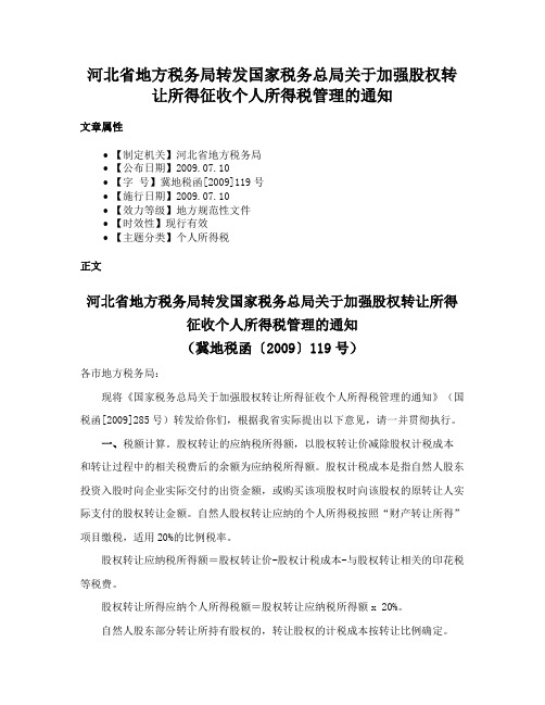 河北省地方税务局转发国家税务总局关于加强股权转让所得征收个人所得税管理的通知