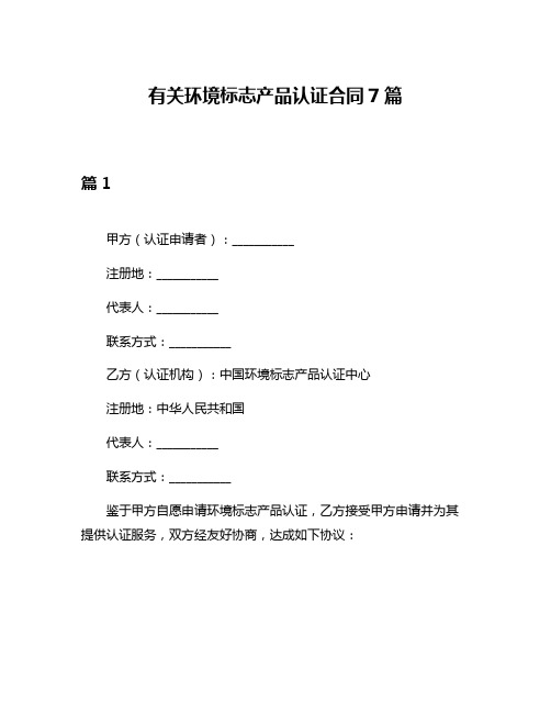 有关环境标志产品认证合同7篇