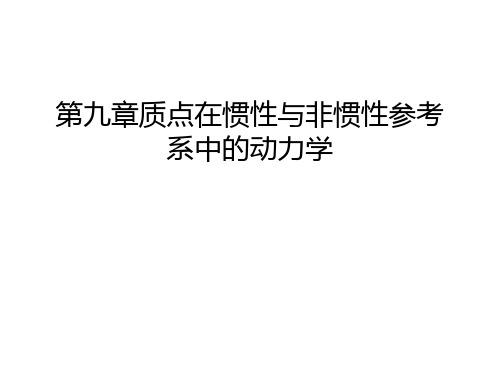 第九章质点在惯性与非惯性参考系中的动力学复习课程