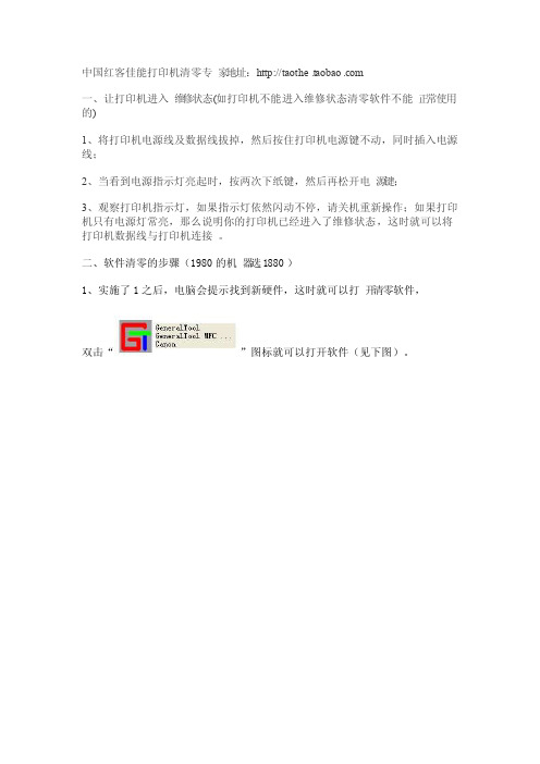 佳能iP11801880(1980)iP2580打印机废墨清零中文版使用说明
