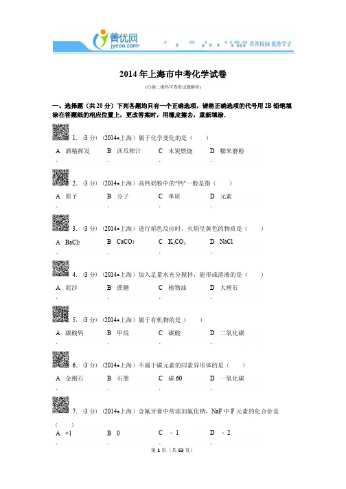 2014年上海市中考化学试卷解析