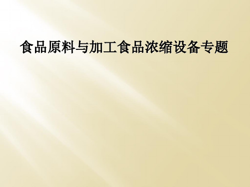 食品原料与加工食品浓缩设备专题