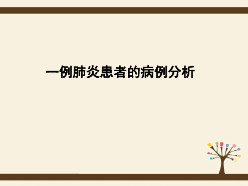 病例分析：肺炎患者的病例分析