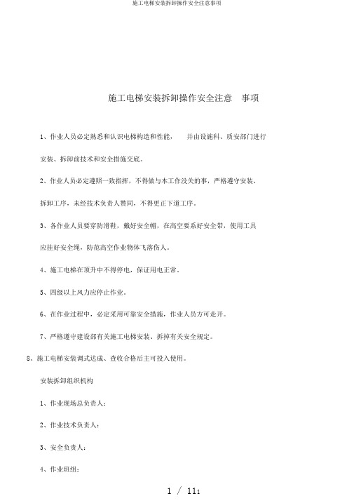 施工电梯安装拆卸操作安全注意事项