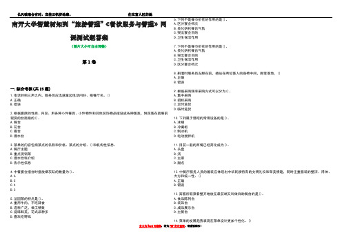 南开大学智慧树知到“旅游管理”《餐饮服务与管理》网课测试题答案3