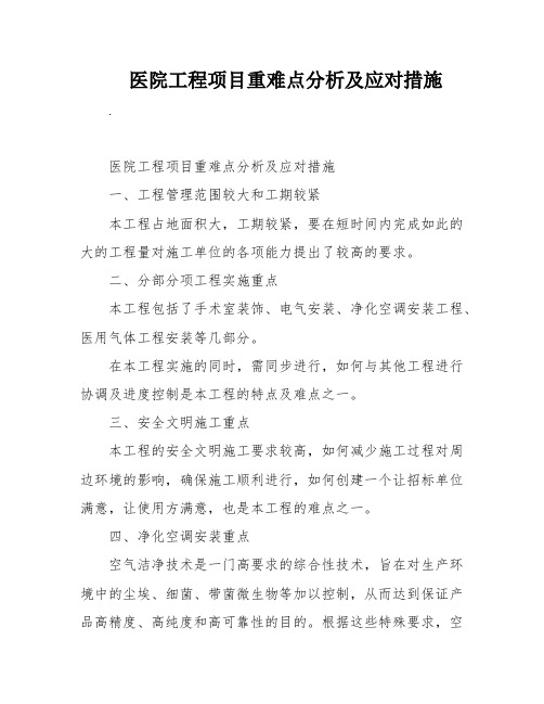 医院工程项目重难点分析及应对措施