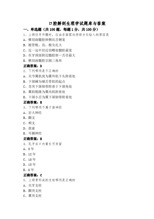 口腔解剖生理学试题库与答案