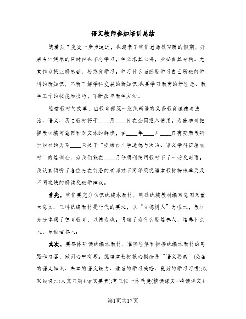 语文教师参加培训总结（5篇）