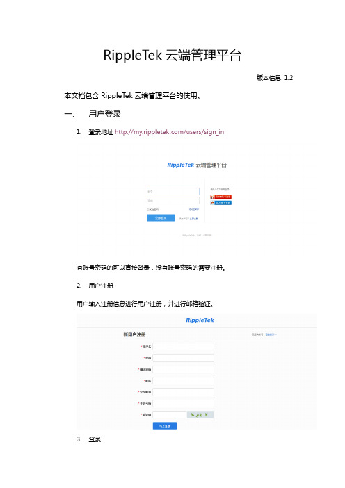 RippleTek云端管理平台使用文档