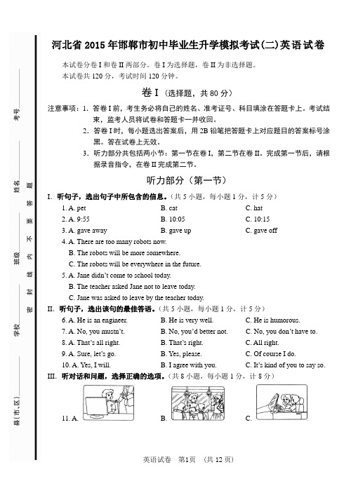 河北省邯郸市2015年初中毕业生升学模拟考试(二)英语试卷(含详细答案)