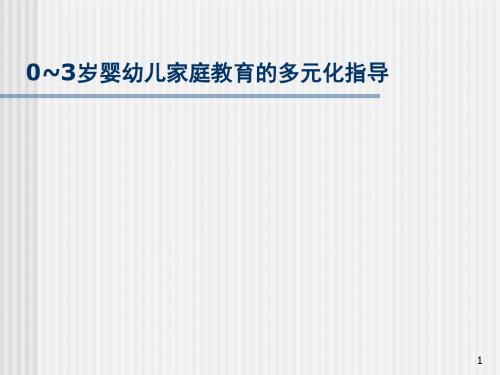 0~3岁婴幼儿家庭教育的多元化指导ppt课件