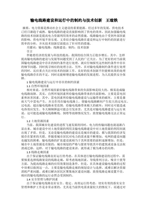 输电线路建设和运行中的制约与技术创新    王暄铁