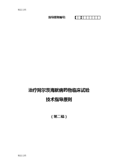 最新治疗阿尔茨海默病药物临床试验技术指导资料